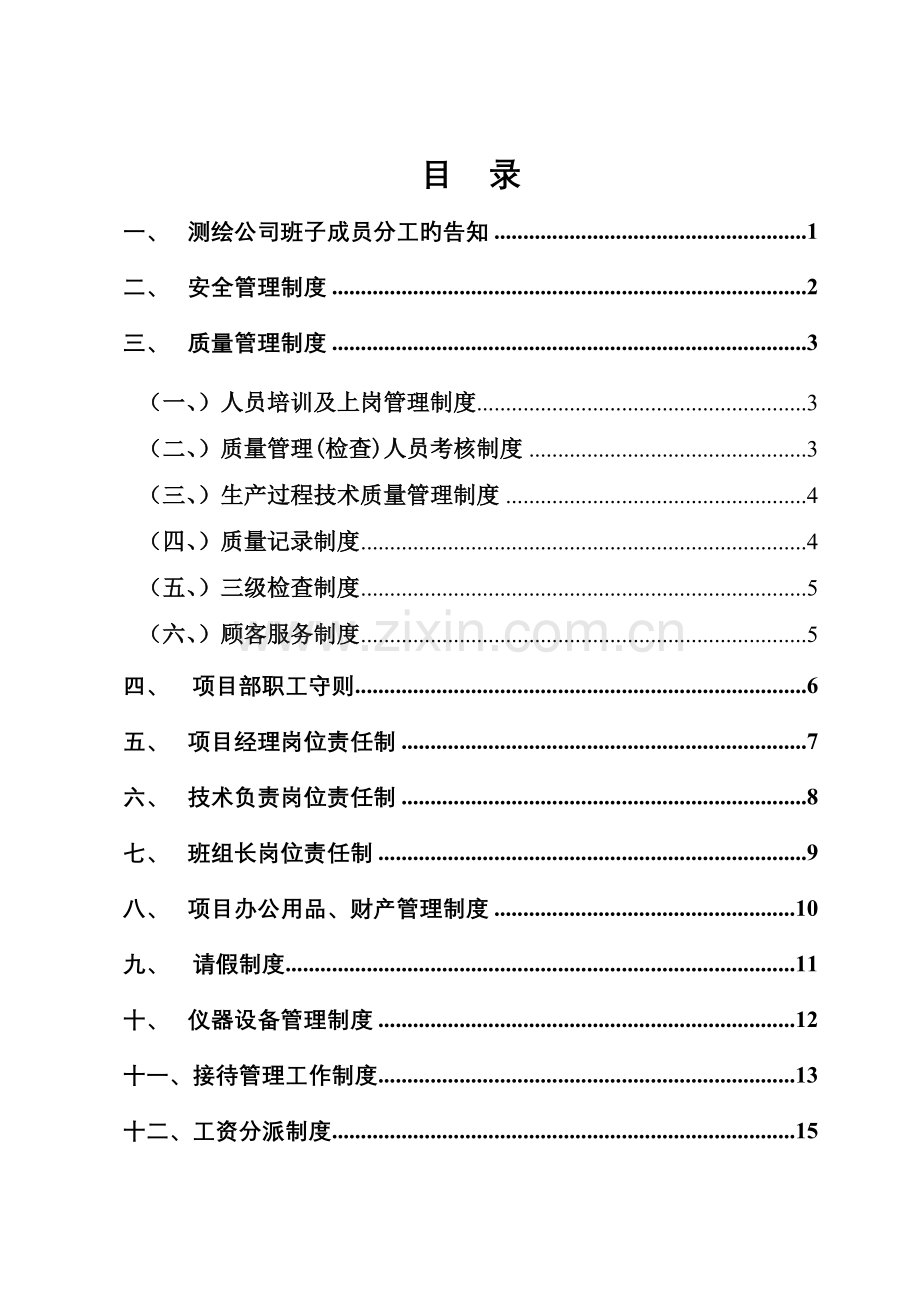 测绘公司管理新版制度汇编.docx_第3页