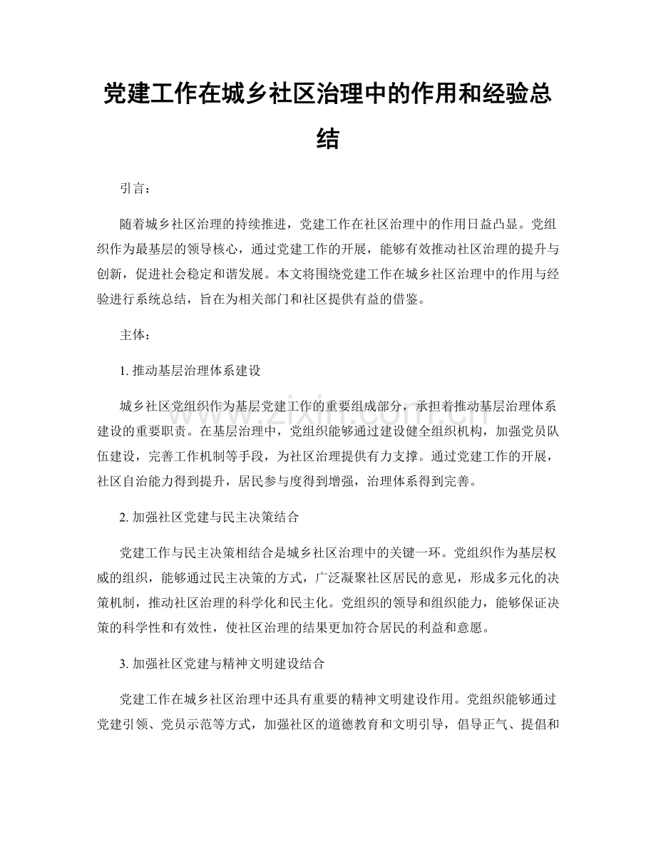 党建工作在城乡社区治理中的作用和经验总结.docx_第1页