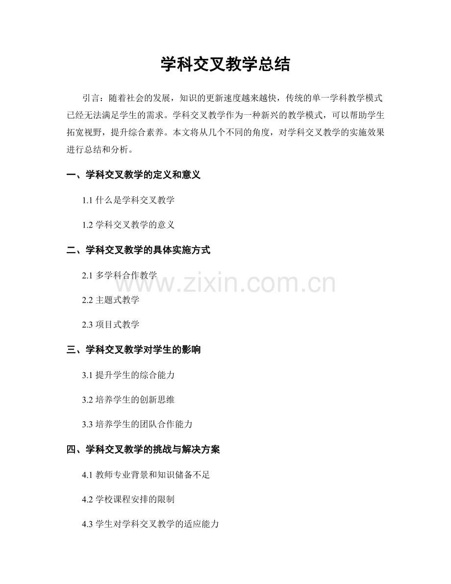 学科交叉教学总结.docx_第1页