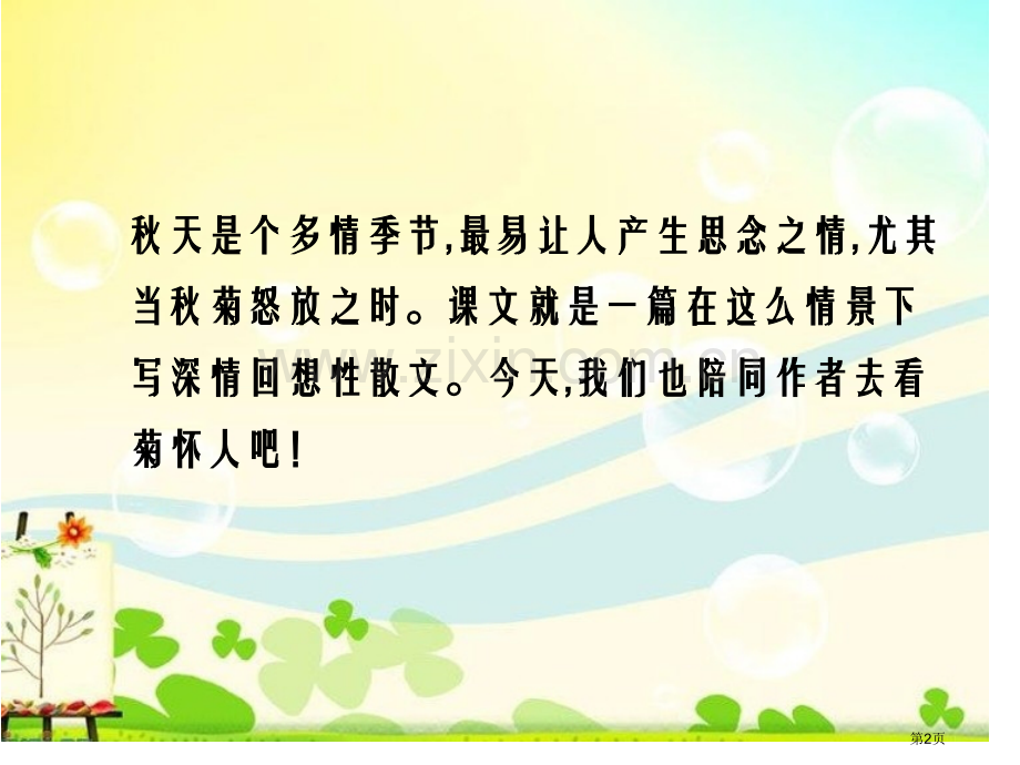 秋天的怀念教学课件省公开课一等奖新名师比赛一等奖课件.pptx_第2页