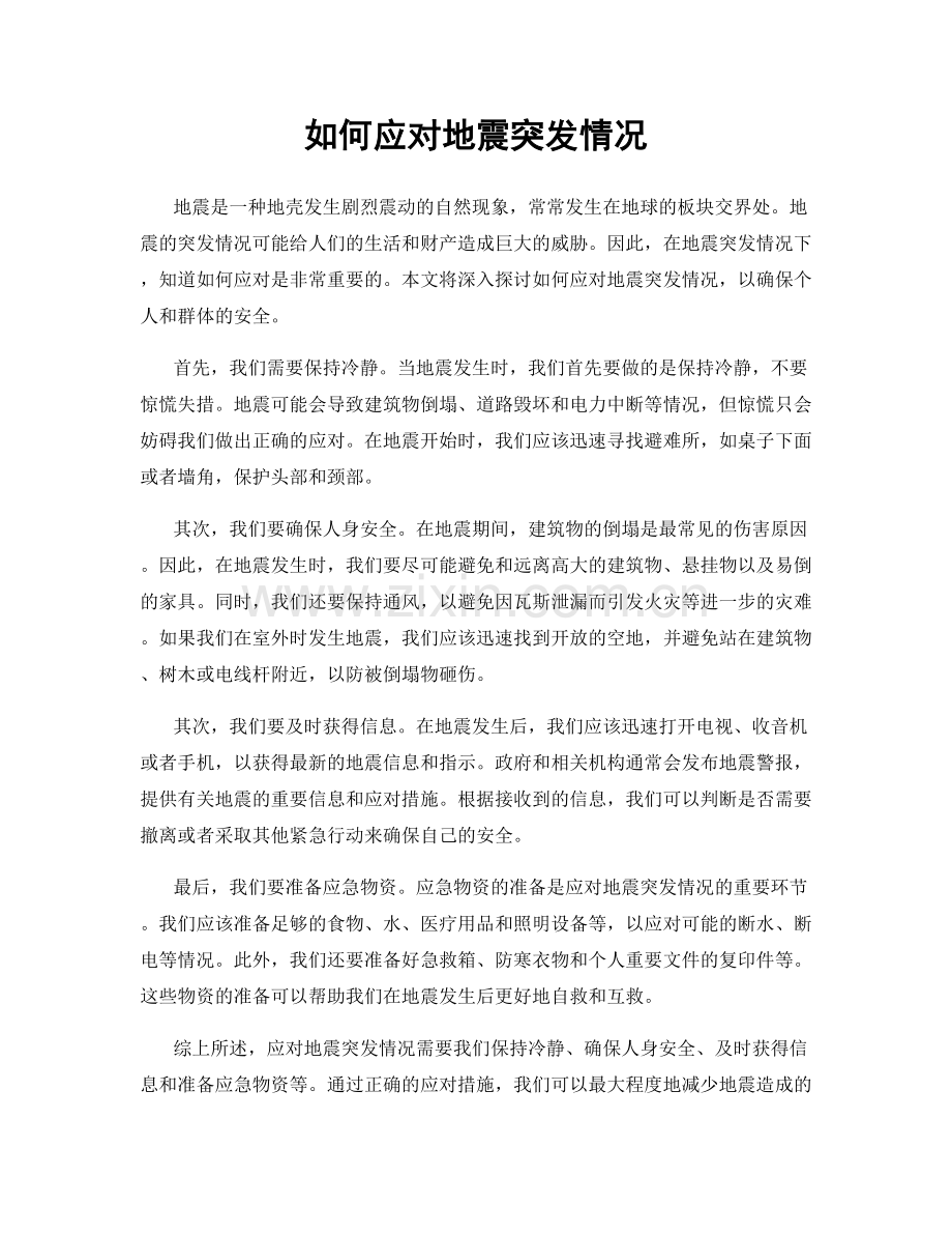 如何应对地震突发情况.docx_第1页