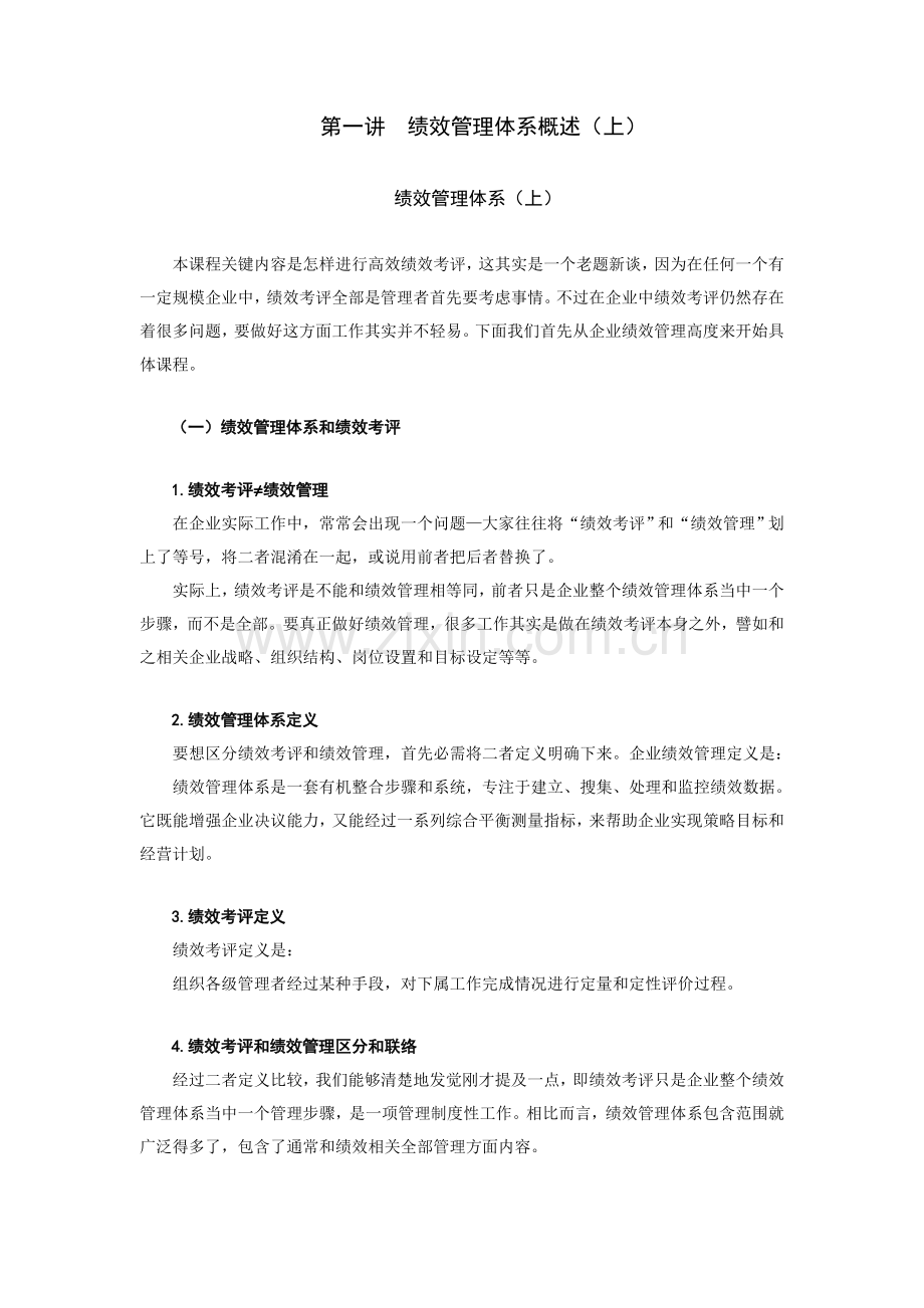 绩效管理体系与绩效考核概述样本.doc_第1页