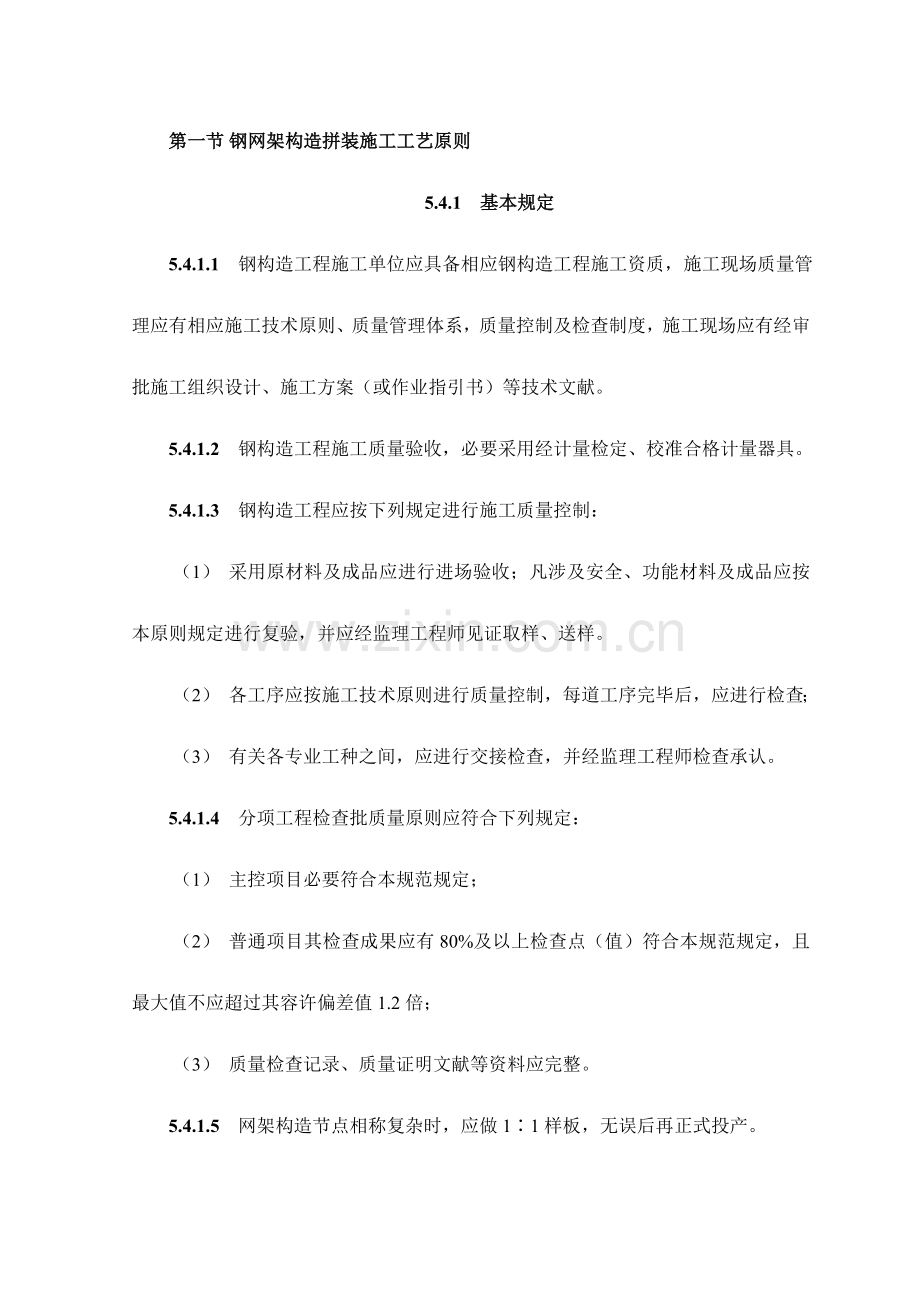 钢网架结构拼装综合项目施工基本工艺统一标准.doc_第1页