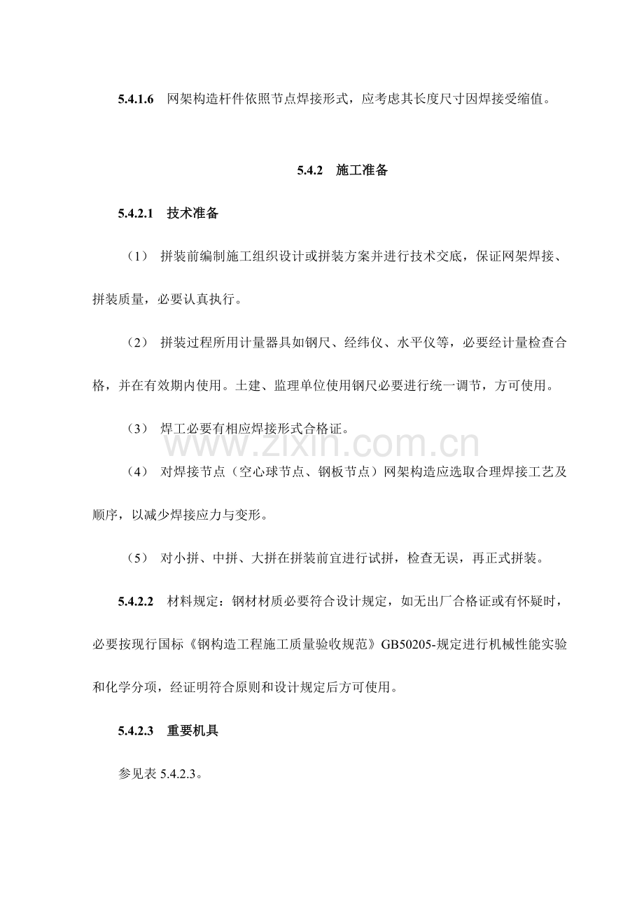 钢网架结构拼装综合项目施工基本工艺统一标准.doc_第2页