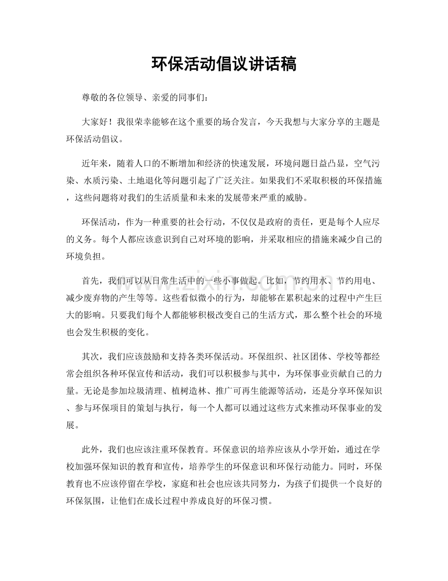 环保活动倡议讲话稿.docx_第1页