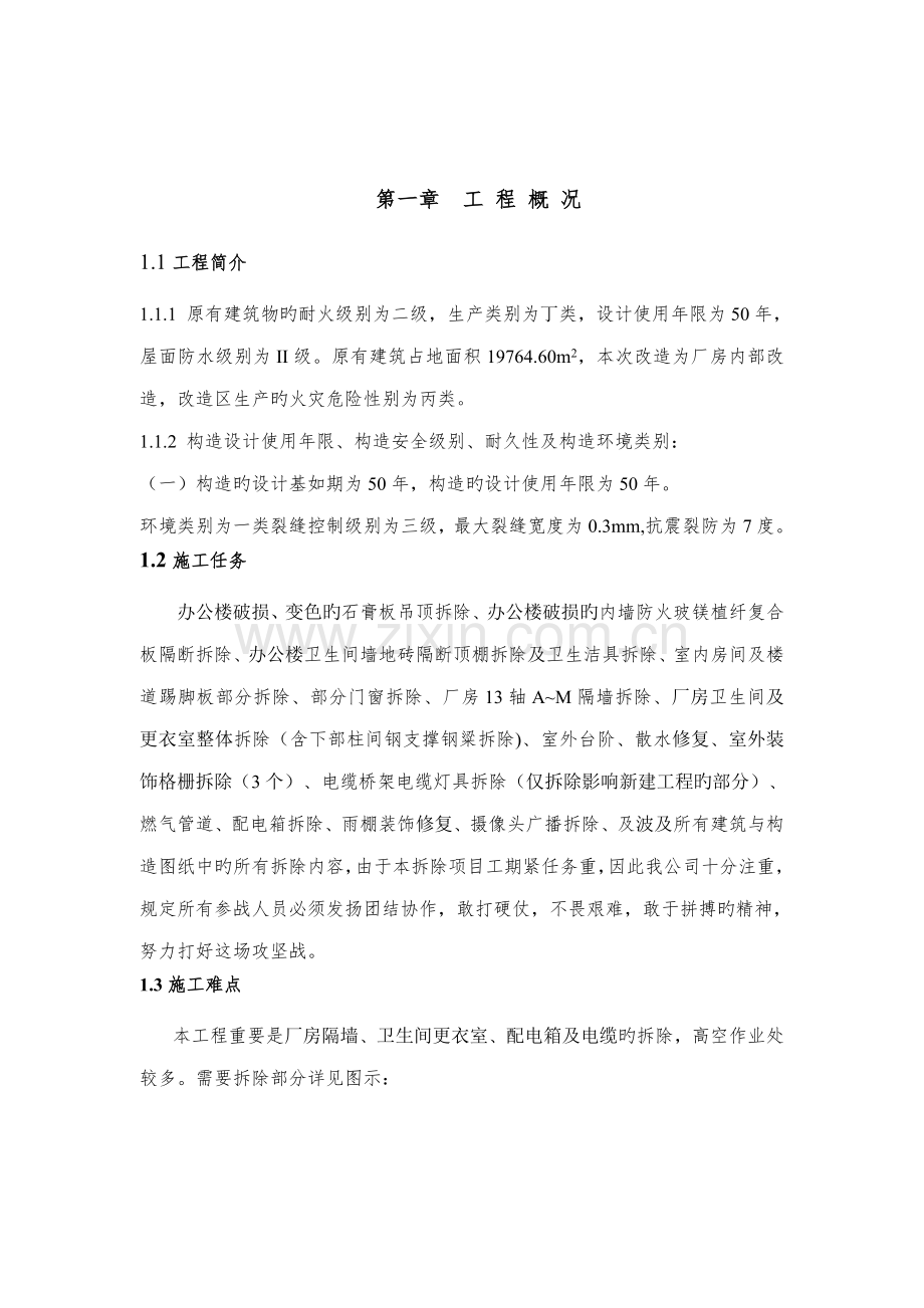 拆除专项综合施工专题方案范文.docx_第3页