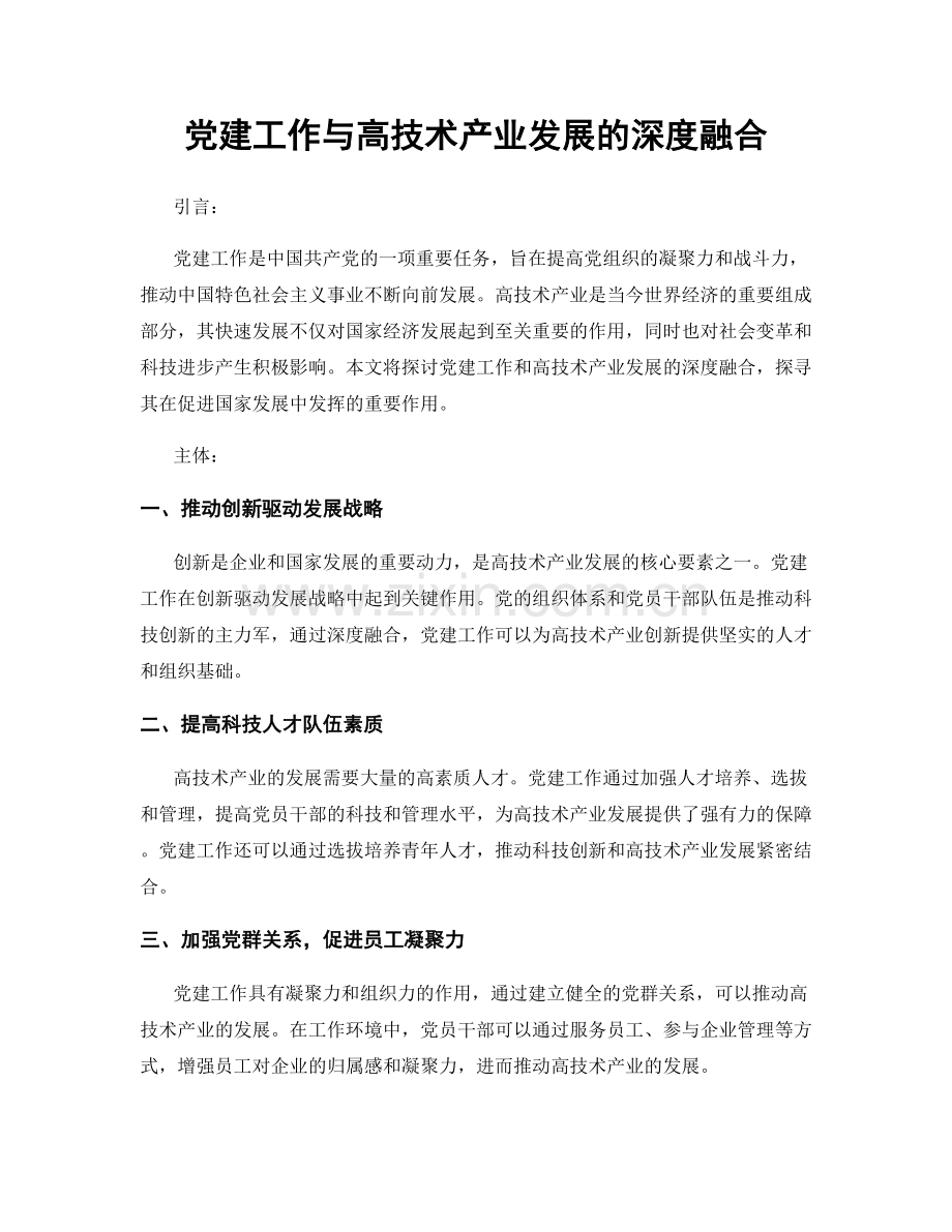 党建工作与高技术产业发展的深度融合.docx_第1页