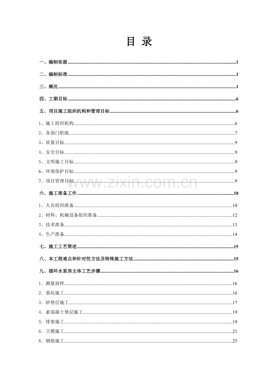 沉井专项综合标准施工专业方案.doc_第1页