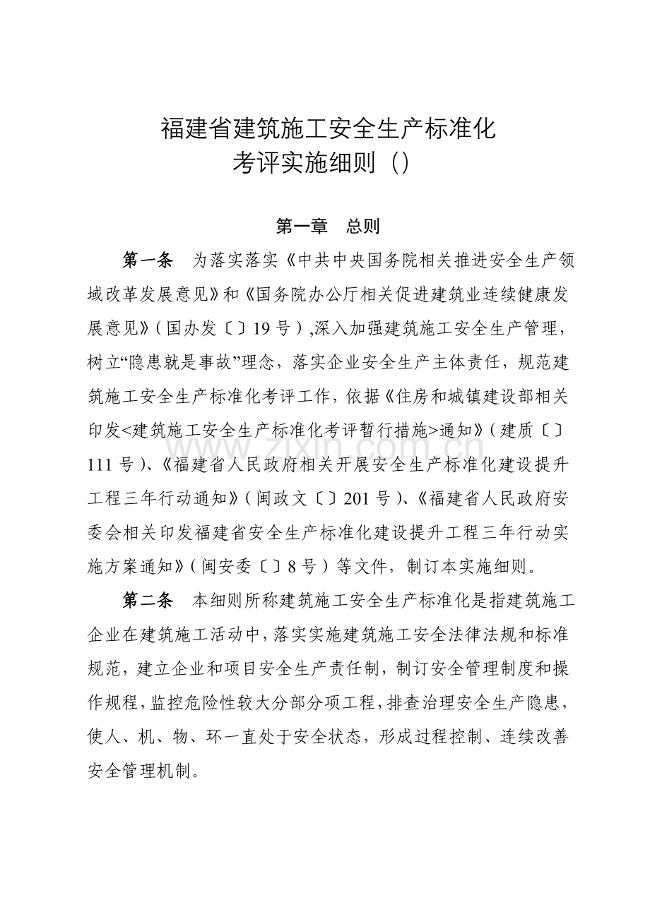 福建省建筑工程综合项目施工安全生产统一标准化考评实施工作细则.doc_第1页