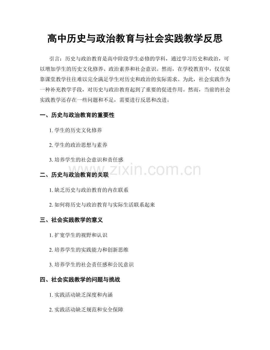 高中历史与政治教育与社会实践教学反思.docx_第1页