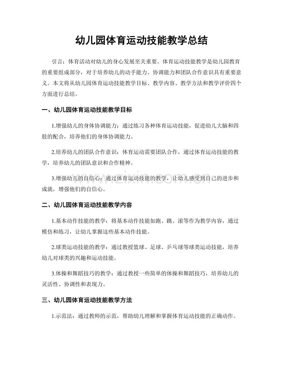 幼儿园体育运动技能教学总结.docx_第1页