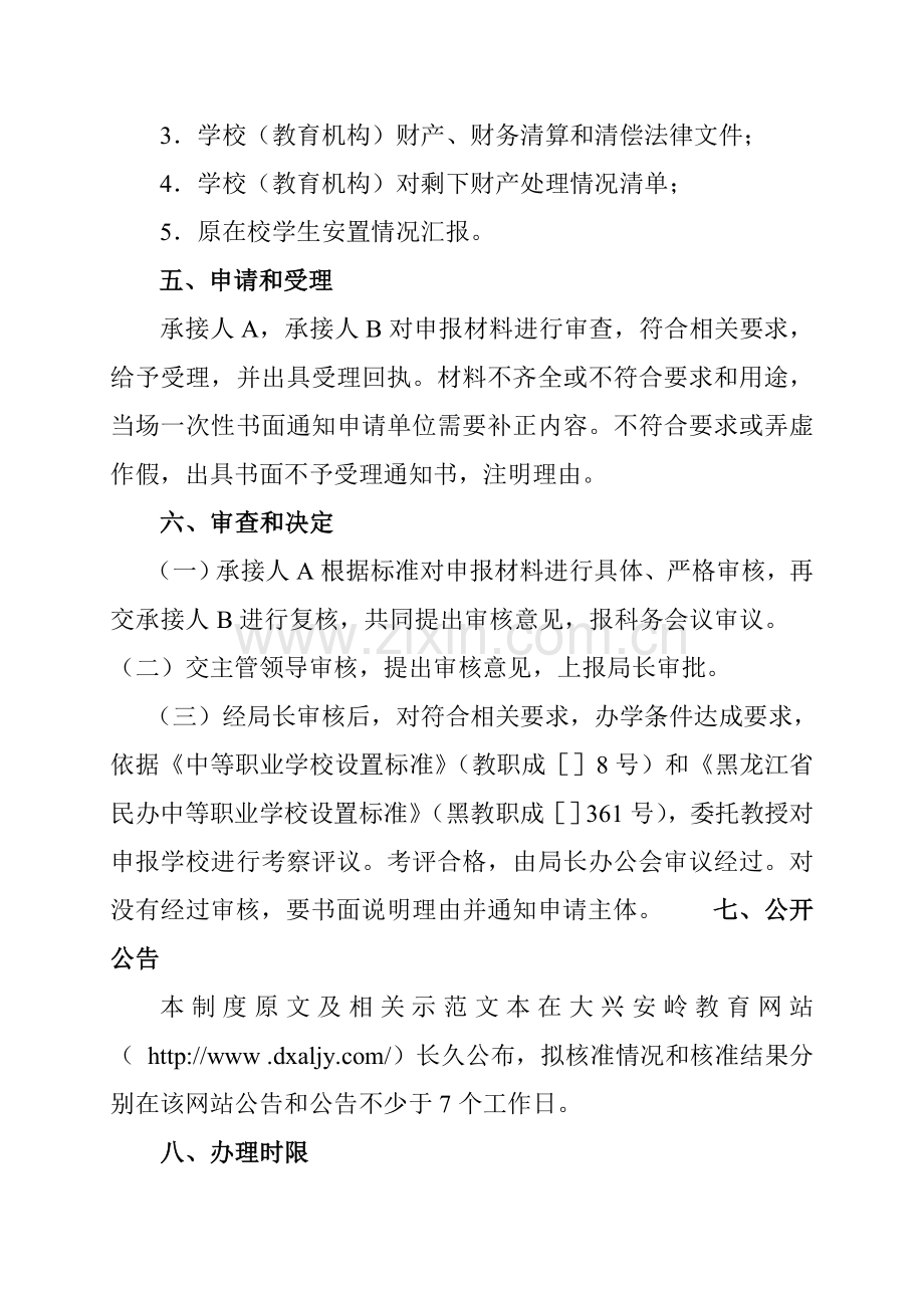 职业学校设立变更终止审批制度汇编样本.doc_第3页