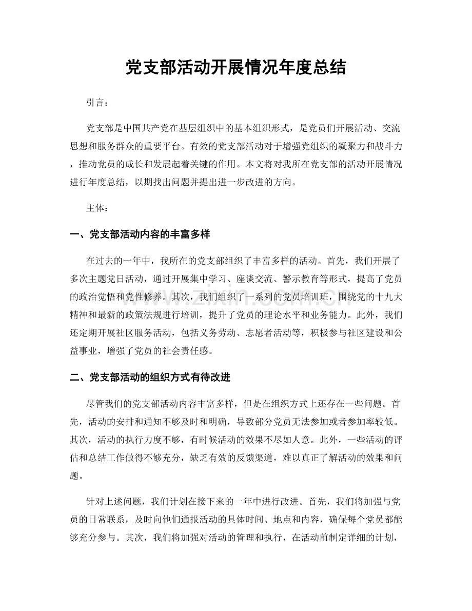 党支部活动开展情况年度总结.docx_第1页