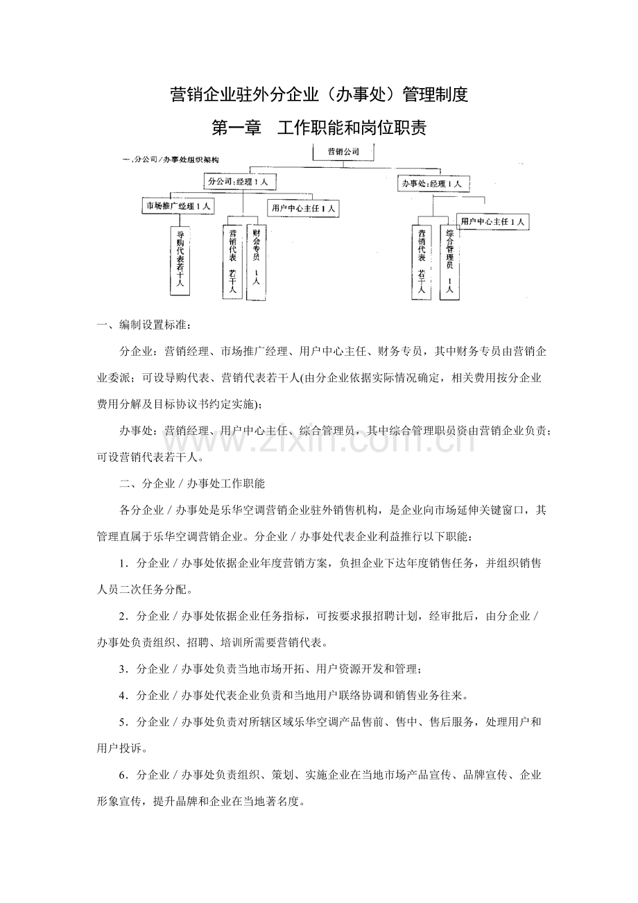 营销公司驻外分公司(办事处)管理制度样本.doc_第1页