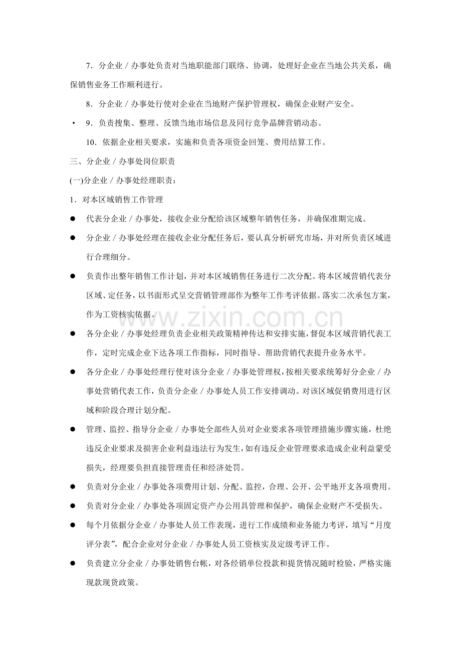 营销公司驻外分公司(办事处)管理制度样本.doc_第2页