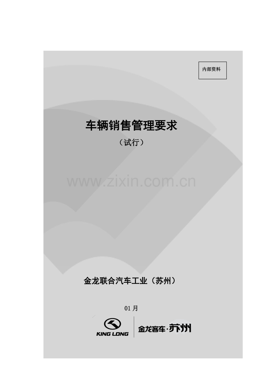 金龙联合汽车工业车辆销售管理规定样本.doc_第1页