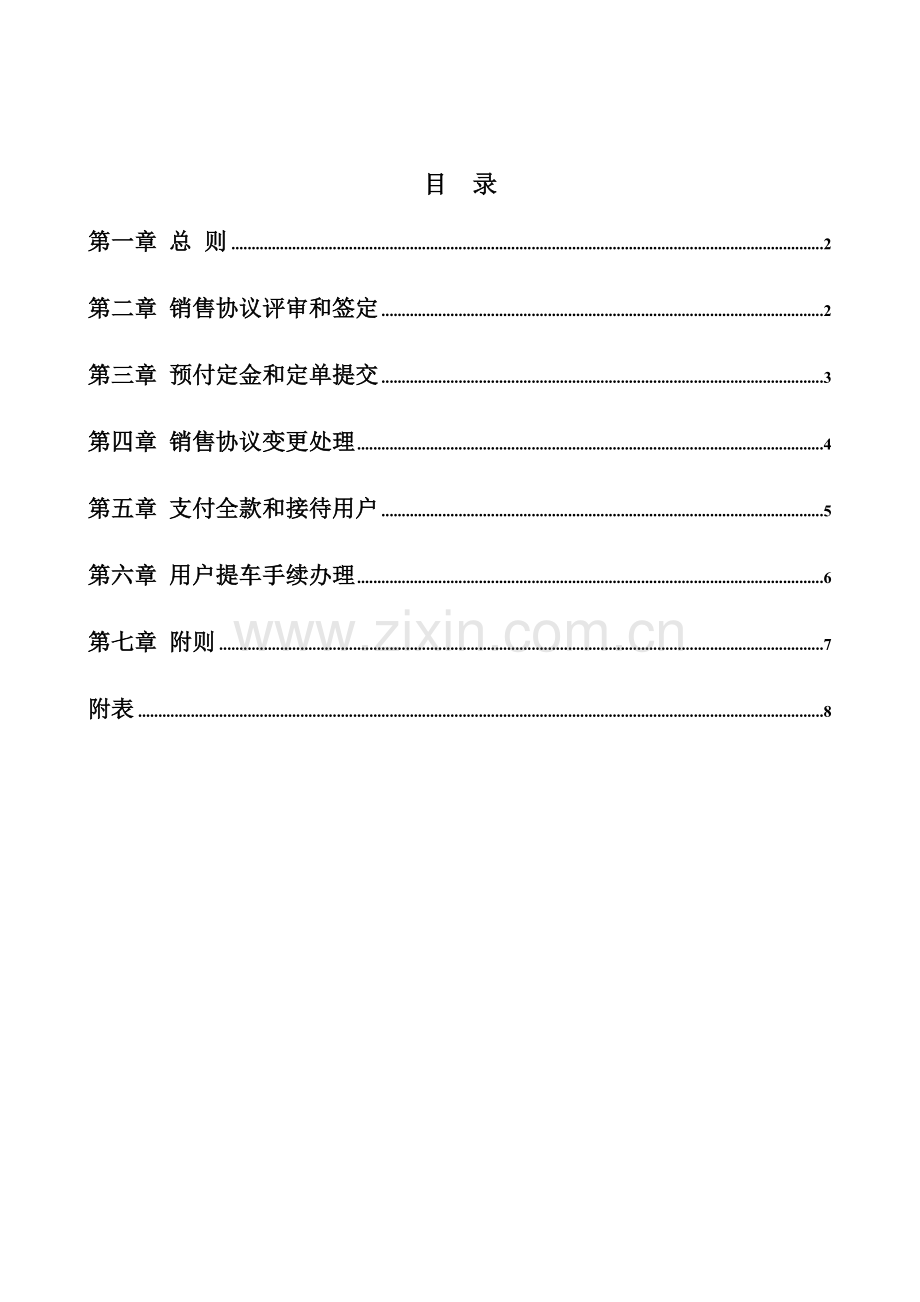 金龙联合汽车工业车辆销售管理规定样本.doc_第3页