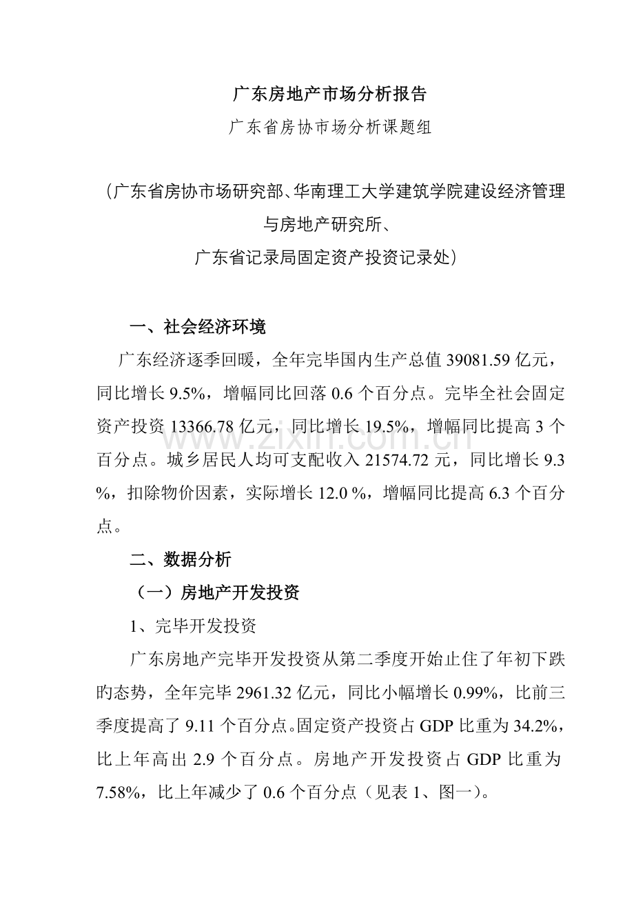 广东房地产市场分析年度专项报告.docx_第1页