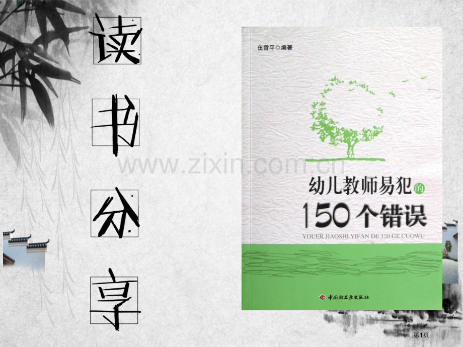 读书交流幼儿教师易犯的150个错误省公共课一等奖全国赛课获奖课件.pptx_第1页