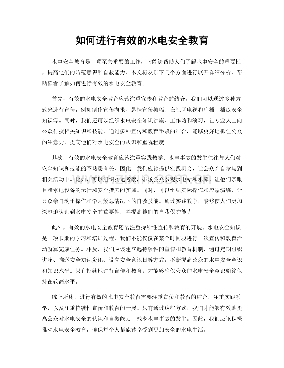 如何进行有效的水电安全教育.docx_第1页