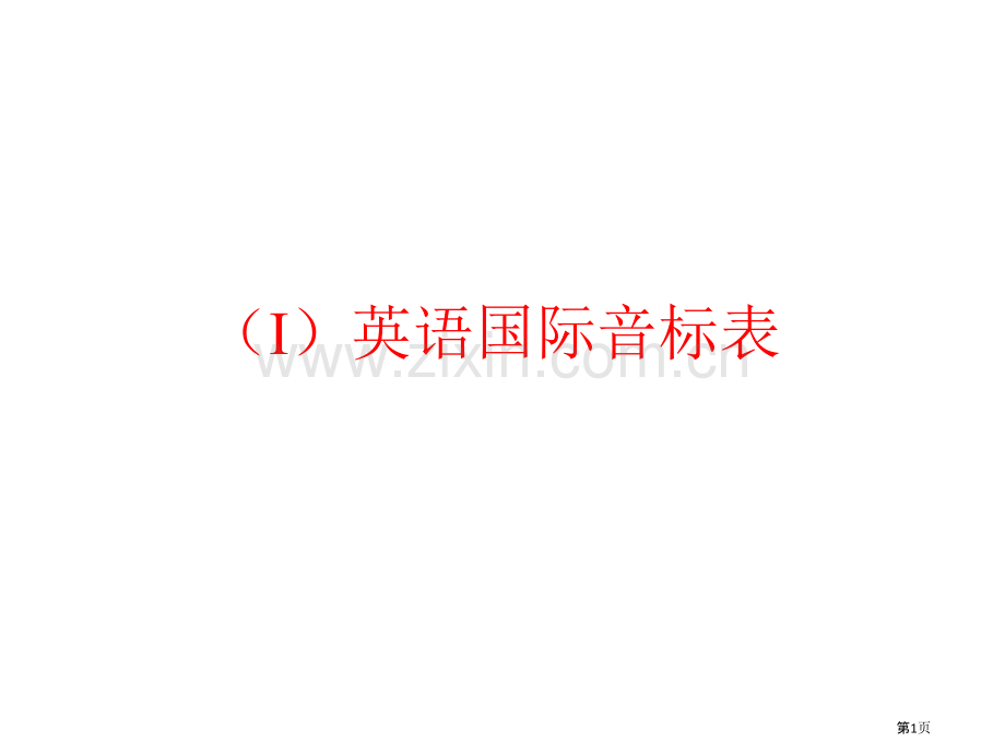 英语国际音标表省公共课一等奖全国赛课获奖课件.pptx_第1页