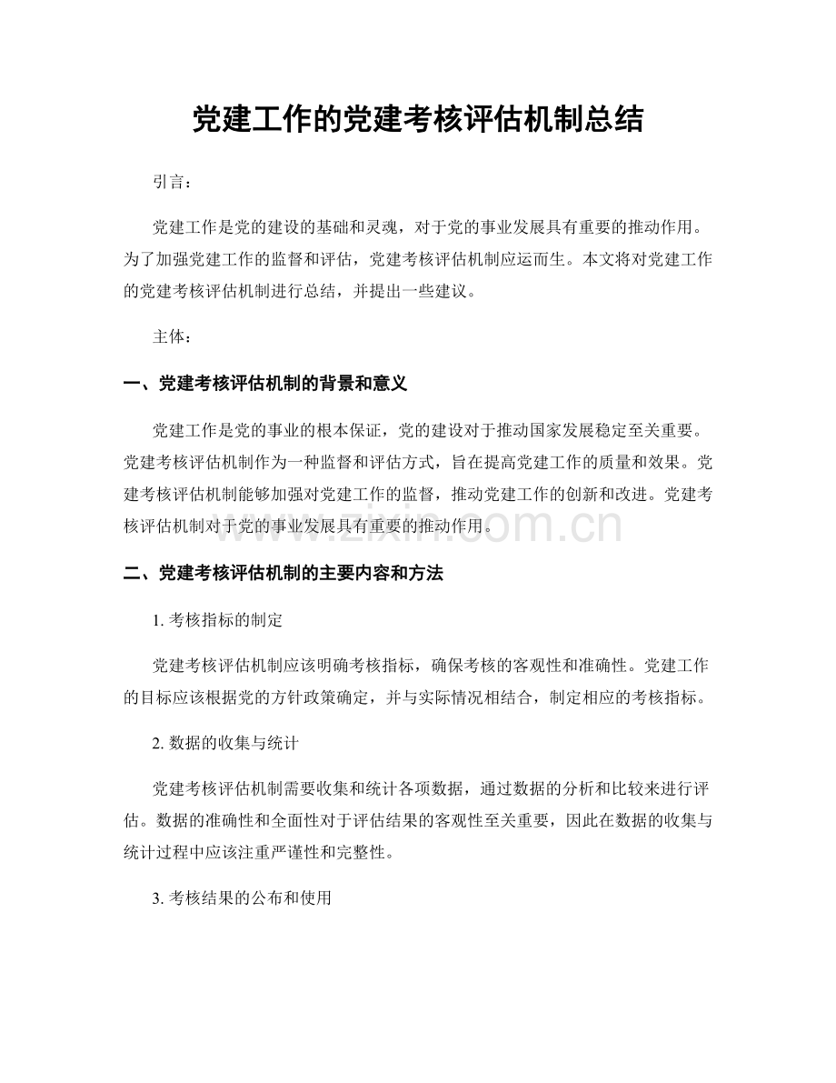 党建工作的党建考核评估机制总结.docx_第1页