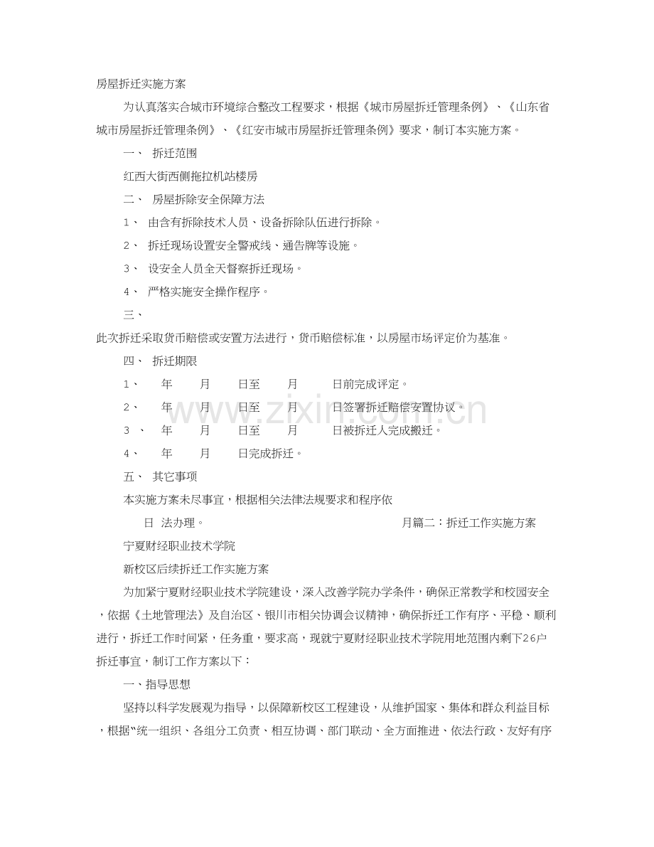 房屋拆迁实施专业方案.doc_第1页