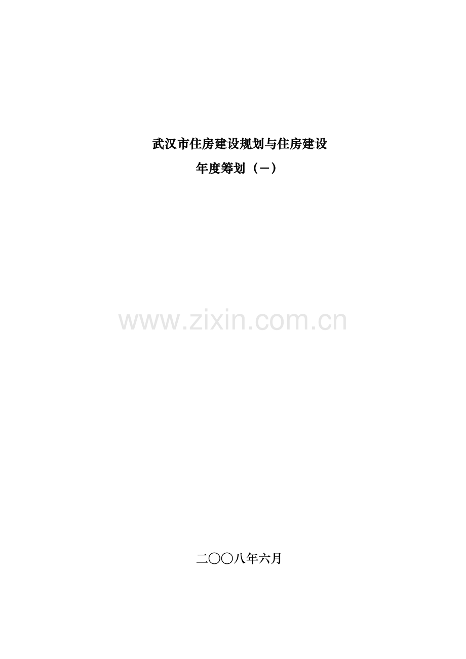 武汉市住房建设重点规划年度综合计划.docx_第1页