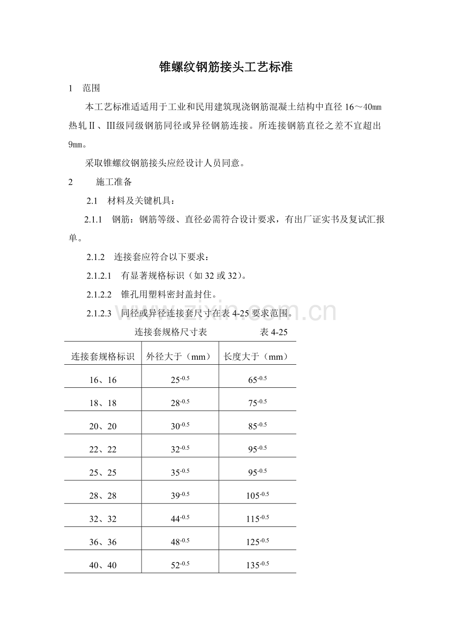 钢筋接头工艺标准样本.doc_第1页