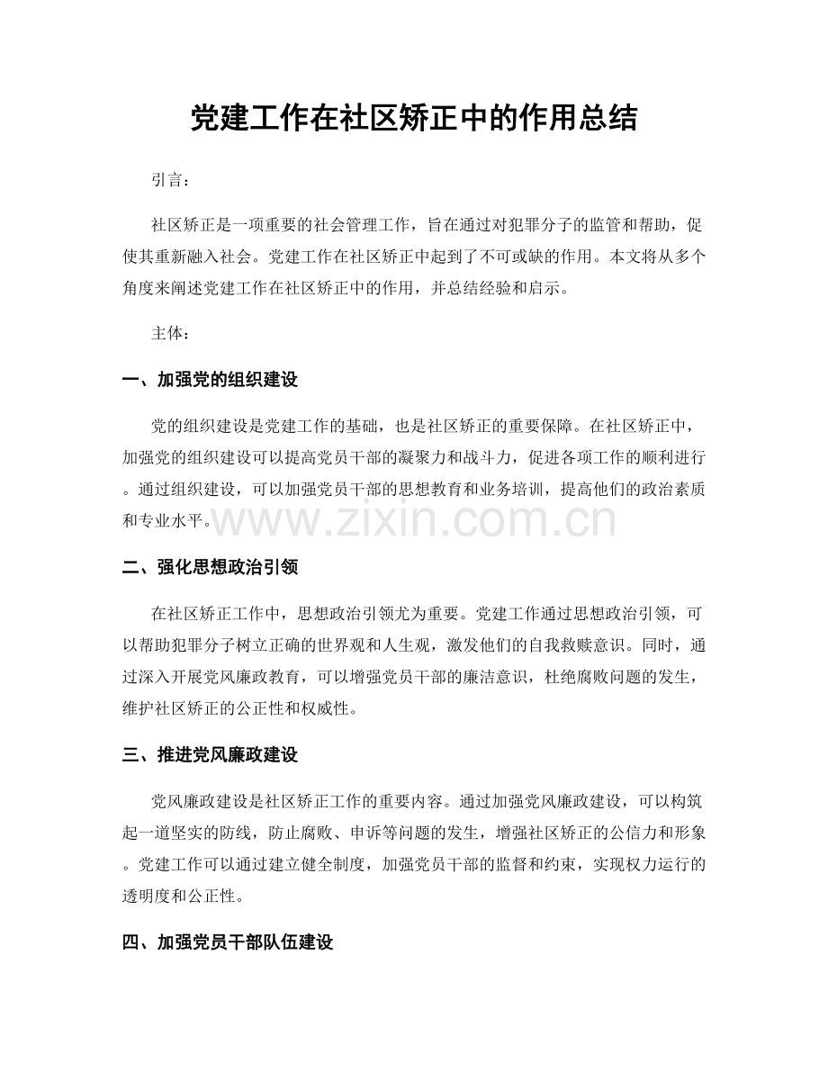 党建工作在社区矫正中的作用总结.docx_第1页