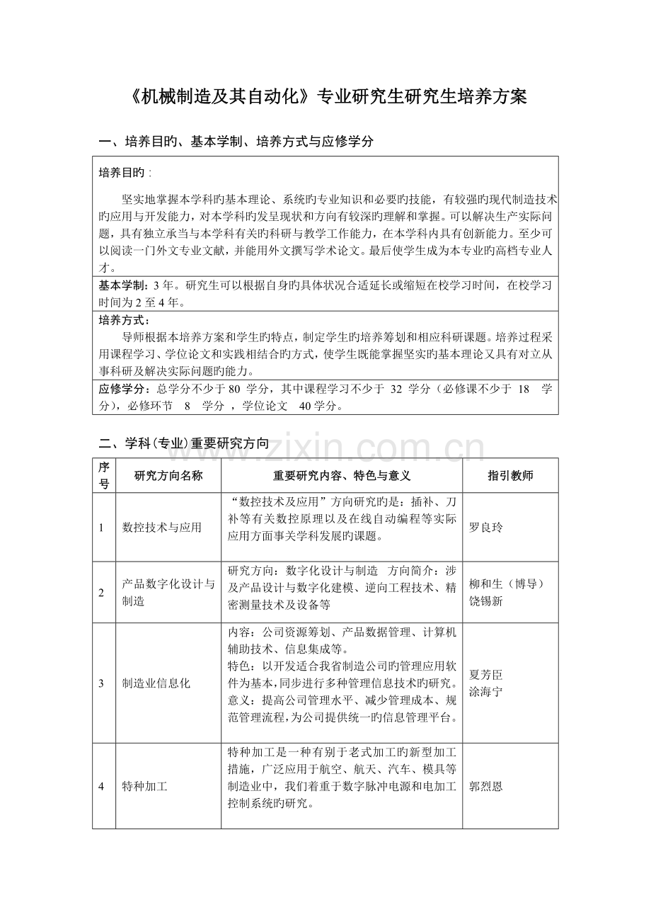 机械制造及其自动化专业硕士专题研究生培养专题方案.docx_第1页