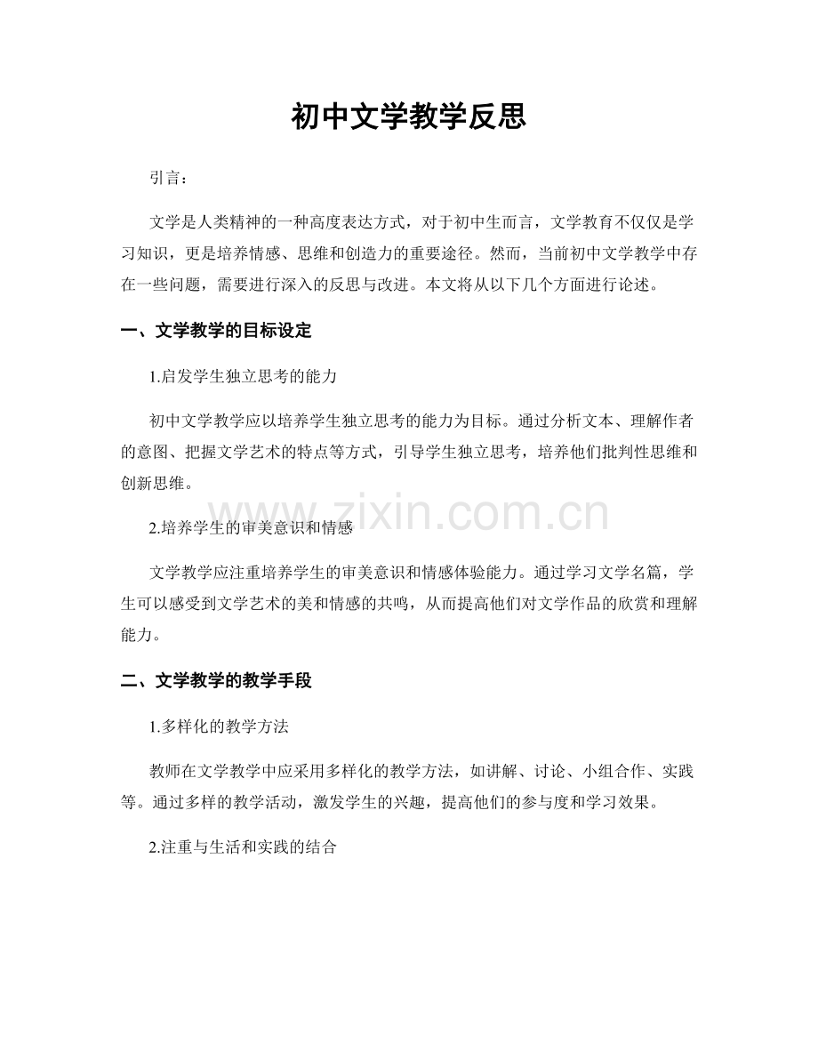 初中文学教学反思.docx_第1页
