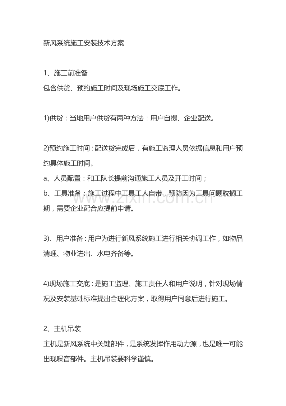 新风系统的综合项目施工安装关键技术专项方案.docx_第1页