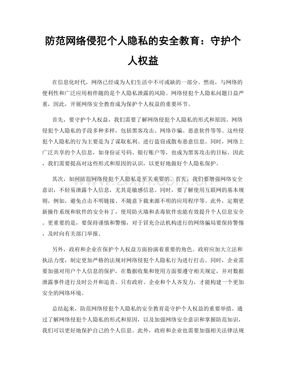 防范网络侵犯个人隐私的安全教育：守护个人权益.docx_第1页