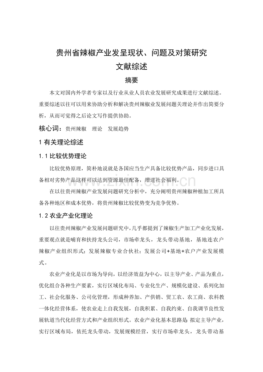 贵州省辣椒产业发展现状问题及对策研究应用文献综述.doc_第2页