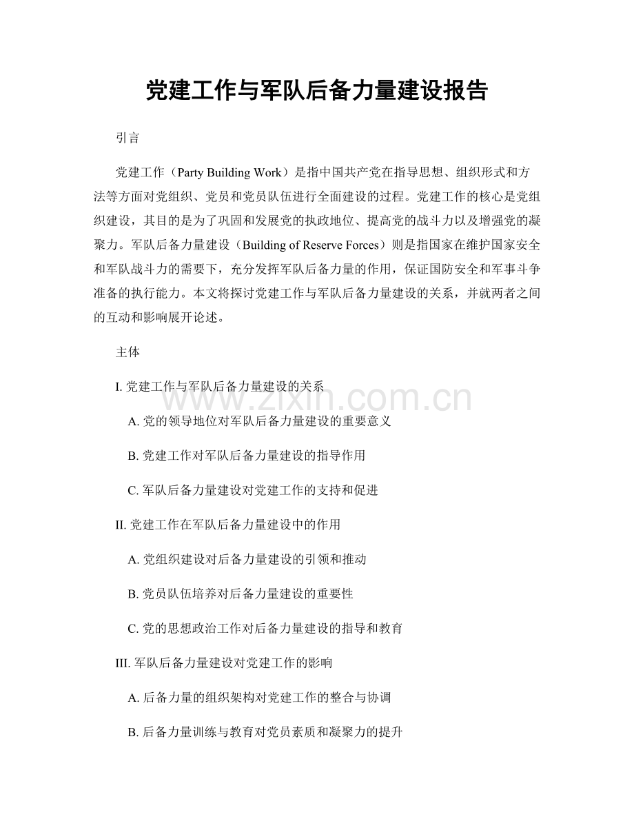 党建工作与军队后备力量建设报告.docx_第1页