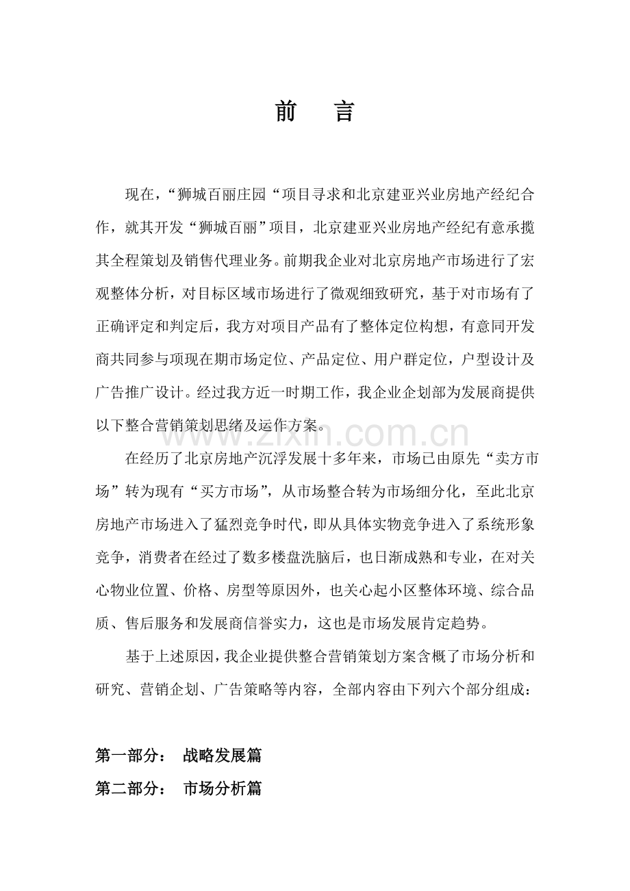 整合营销策划思路及运作方案样本.doc_第1页