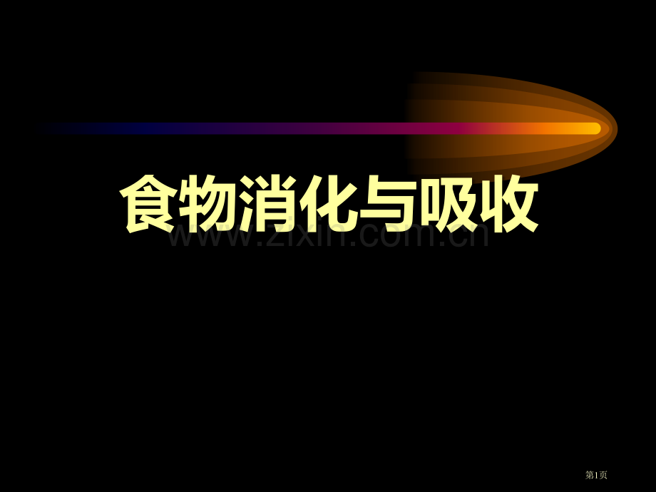 浙教版九年级上册科学第2节-食物的消化与吸收课件省公开课一等奖新名师比赛一等奖课件.pptx_第1页