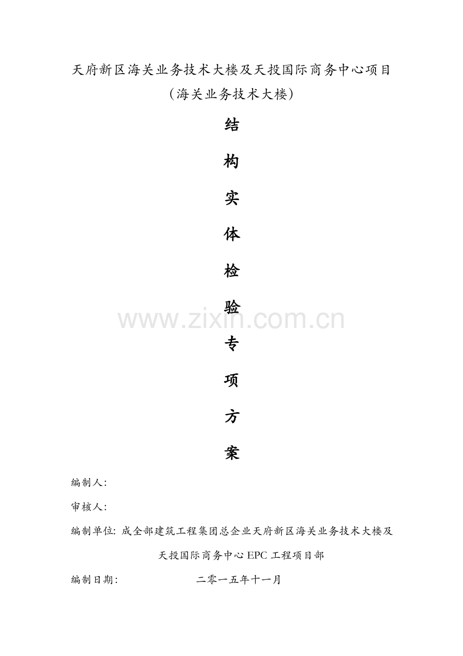 结构实体检验专项方案.docx_第1页