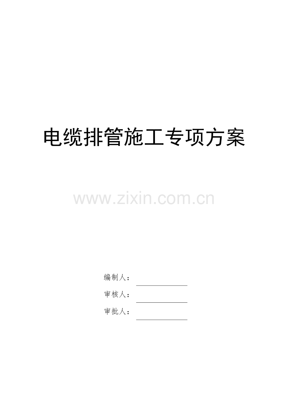 电缆排管综合施工专项专题方案.docx_第1页