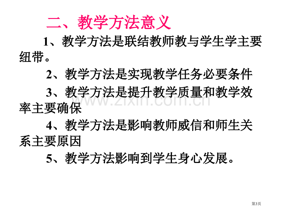 教育学教学方法省公共课一等奖全国赛课获奖课件.pptx_第3页