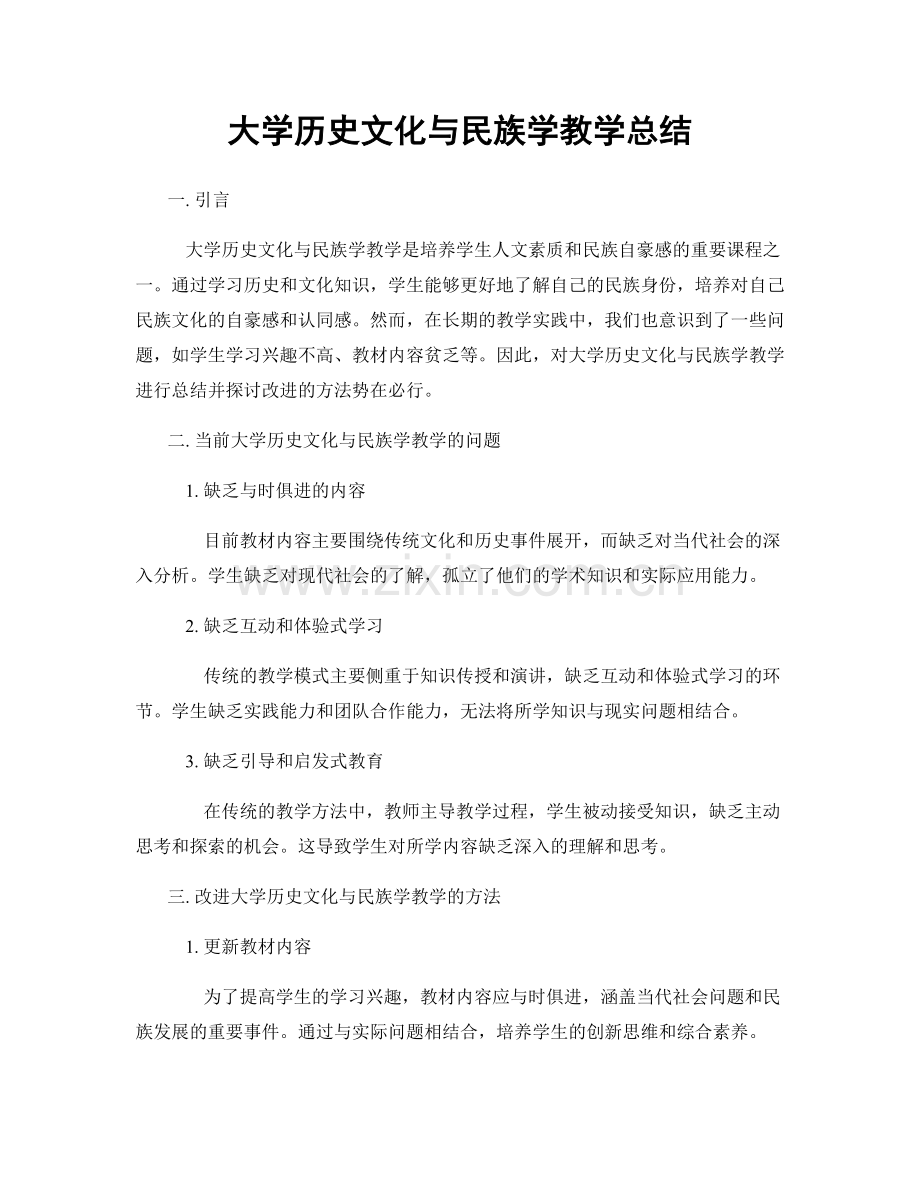 大学历史文化与民族学教学总结.docx_第1页