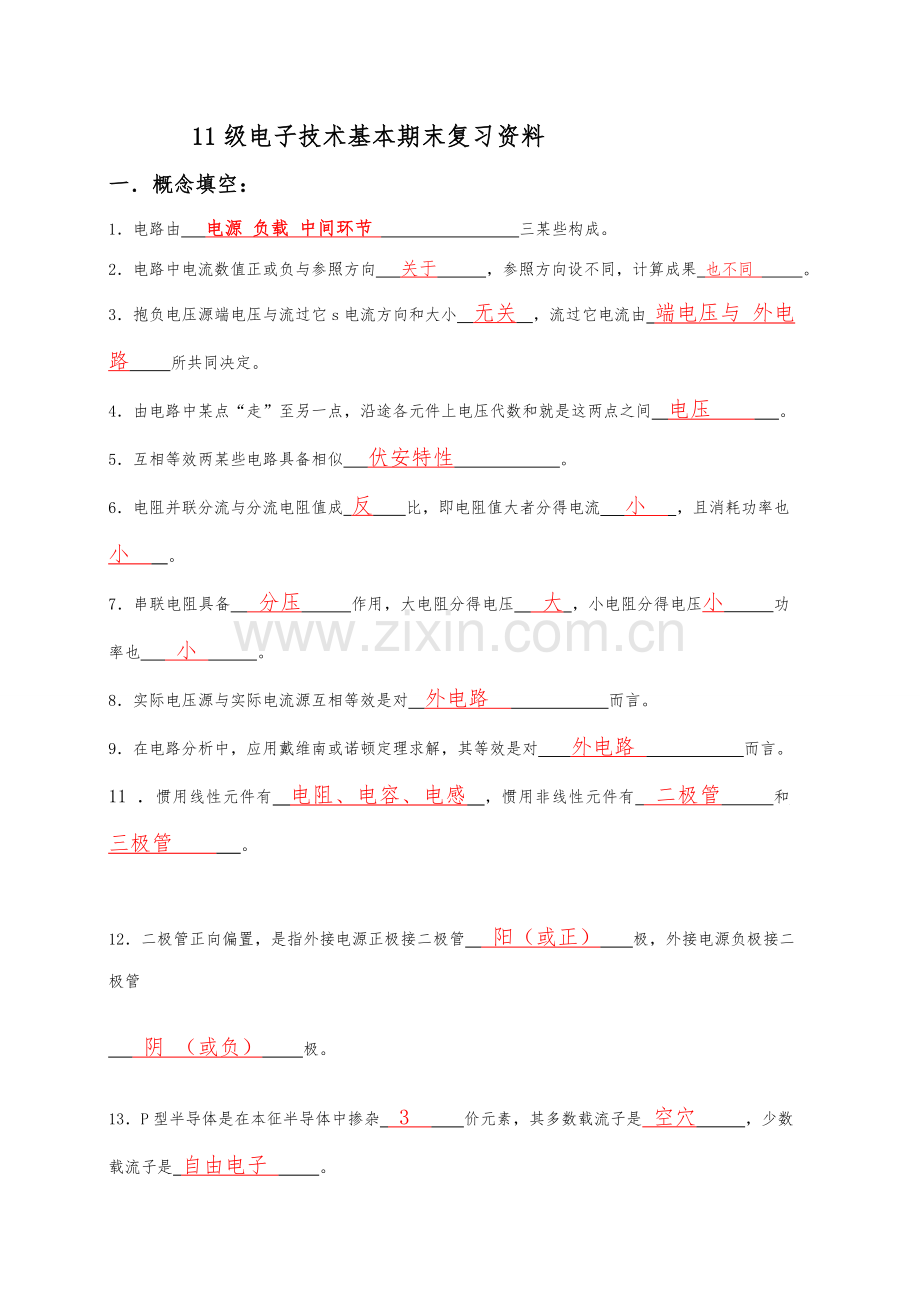 电子关键技术基础期末复习资料含答案解析.doc_第1页