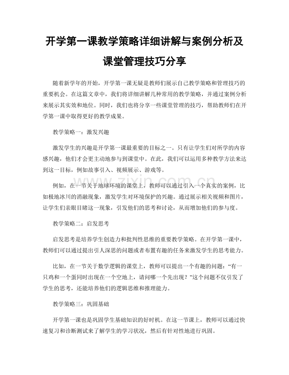 开学第一课教学策略详细讲解与案例分析及课堂管理技巧分享.docx_第1页