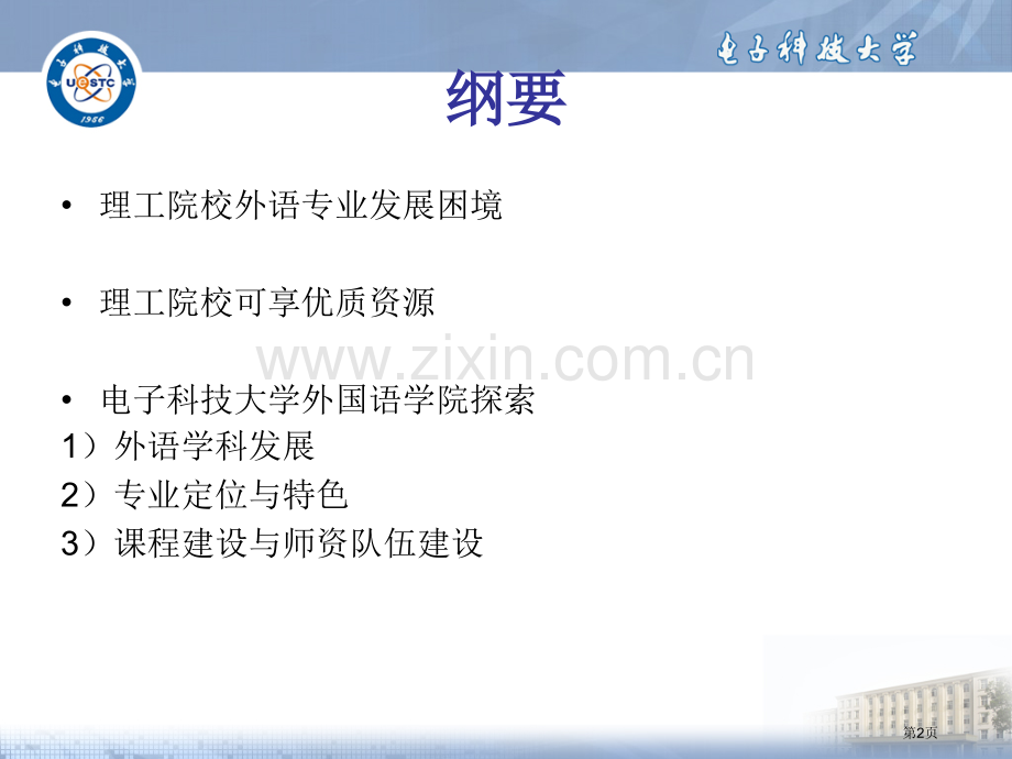 理工科院校的英语专业建设市公开课一等奖百校联赛特等奖课件.pptx_第2页