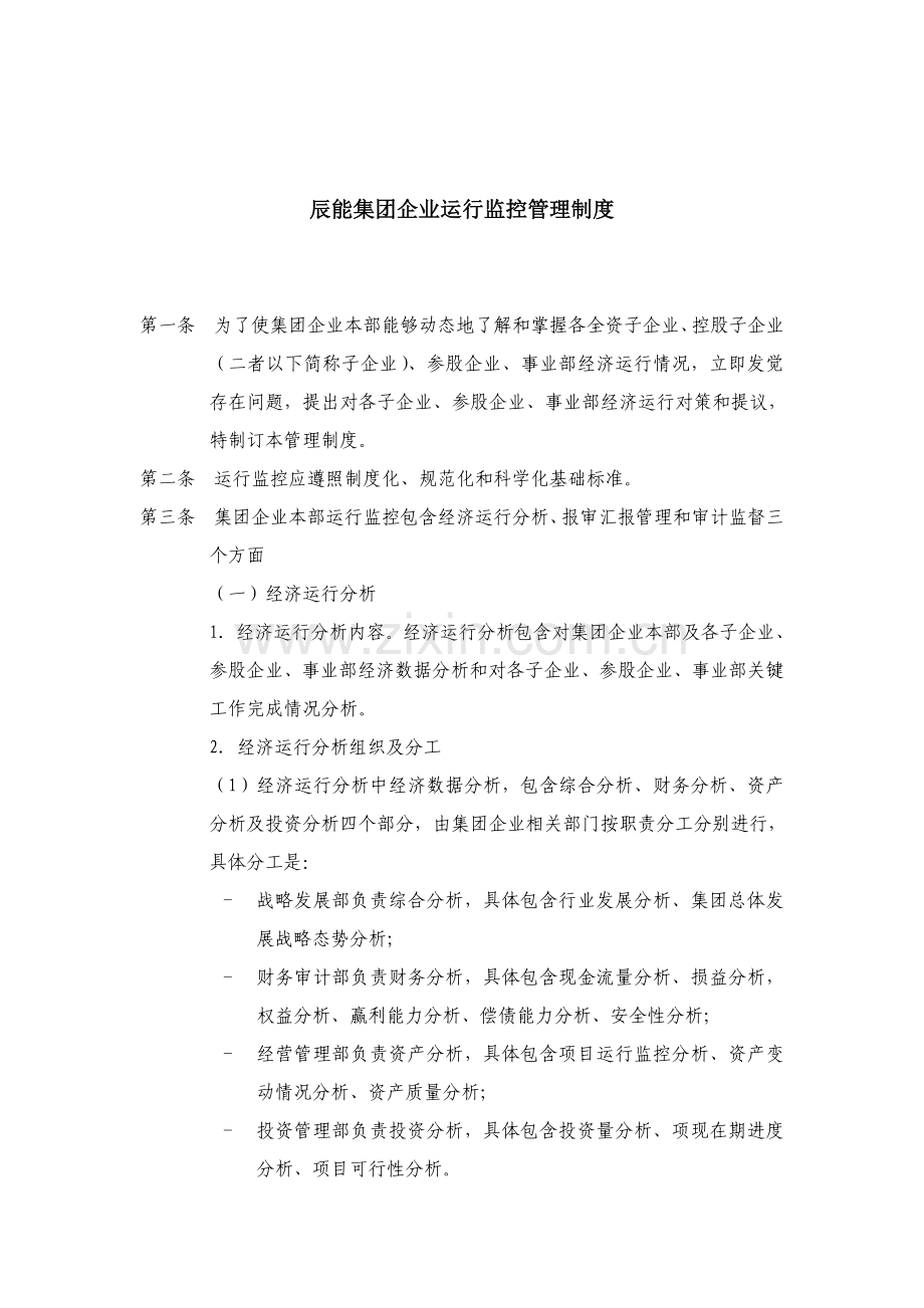 集团公司运营监控管理制度模板样本.doc_第1页