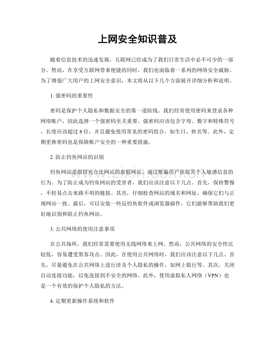 上网安全知识普及.docx_第1页