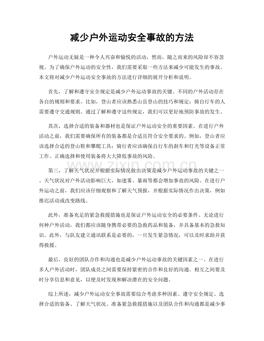 减少户外运动安全事故的方法.docx_第1页