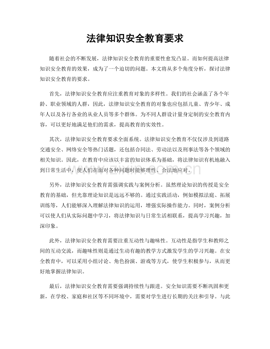 法律知识安全教育要求.docx_第1页