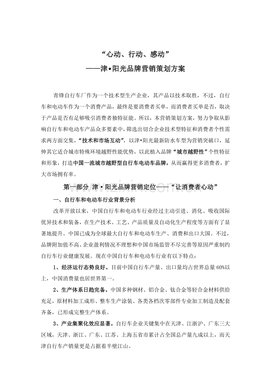 自行车品牌营销策划方案样本.doc_第1页